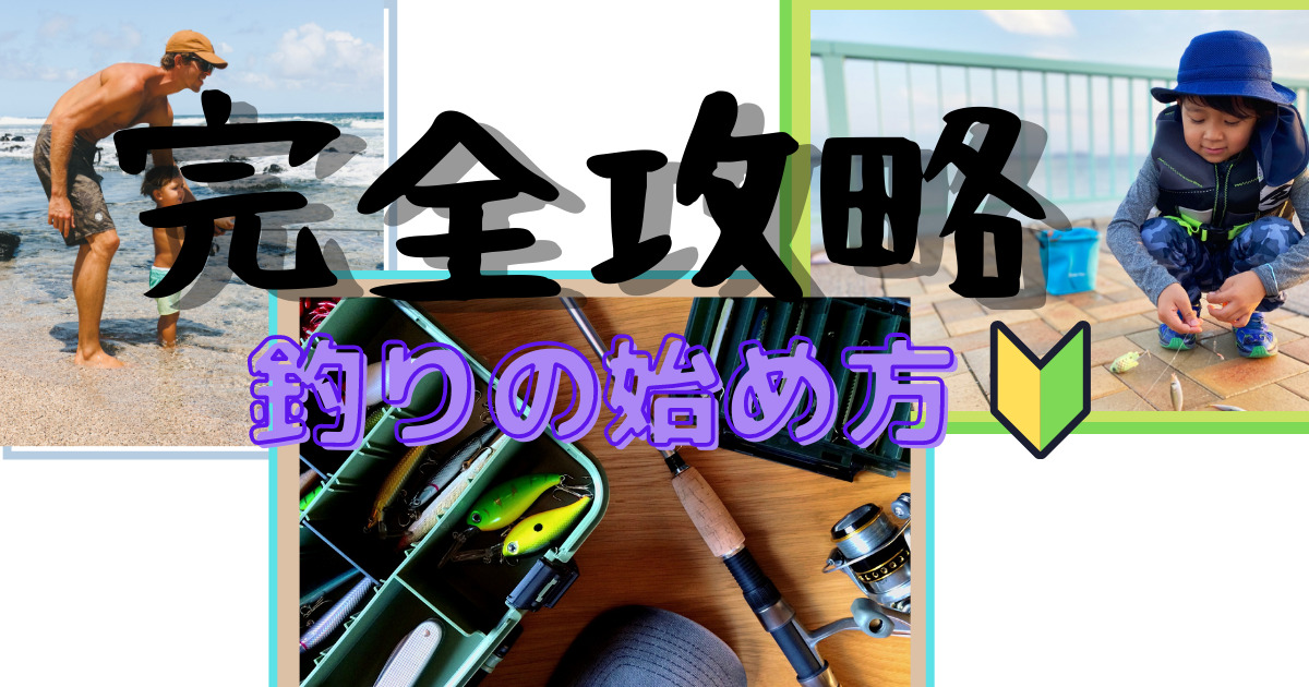 釣りの始め方 完全攻略 初心者もこれで釣り人になれる 釣りごん